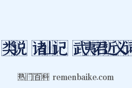 类说·诸山记·武夷君近义词是什么意思的图片